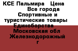 КСЕ Пальмира › Цена ­ 3 000 - Все города Спортивные и туристические товары » Единоборства   . Московская обл.,Железнодорожный г.